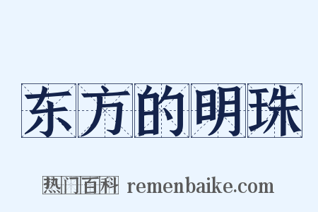 东方的明珠是什么意思的图片